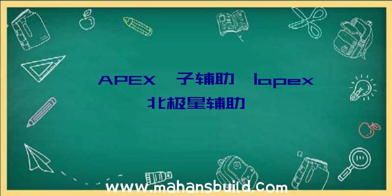 「APEX桔子辅助」|apex北极星辅助